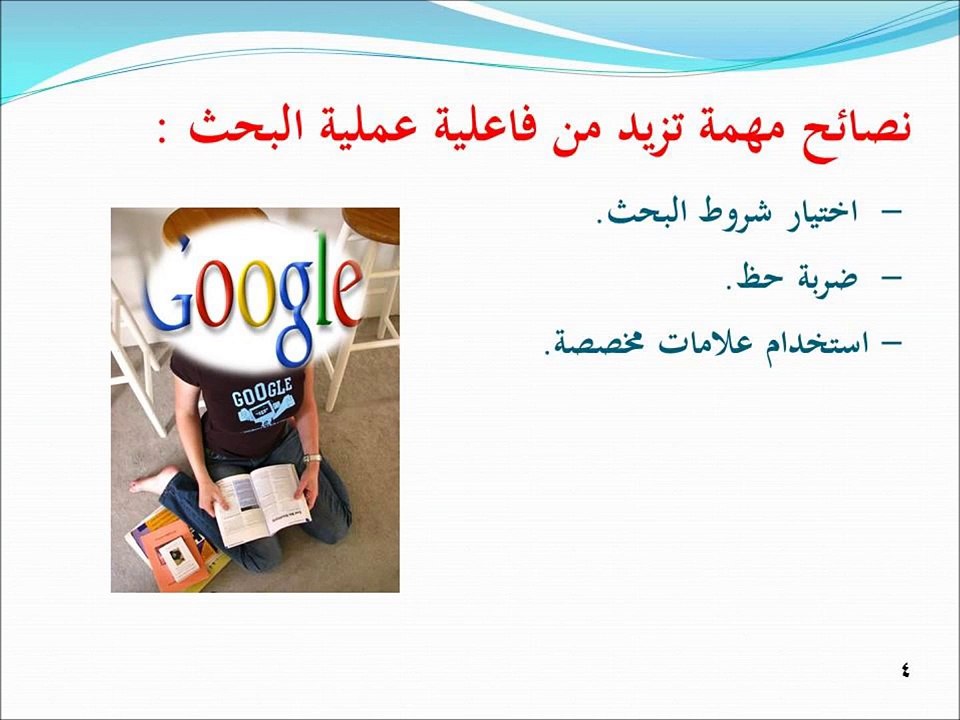 بعض مهارات إستخدام محرك جوجل في البحث ؟