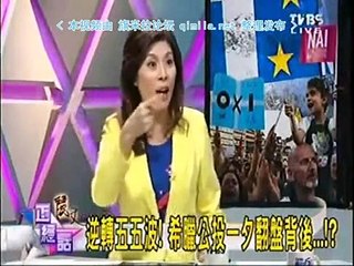 《 丽文正经话》20150706  希腊玩火自焚?欧洲陷空前危机?欧元16年最大挑战