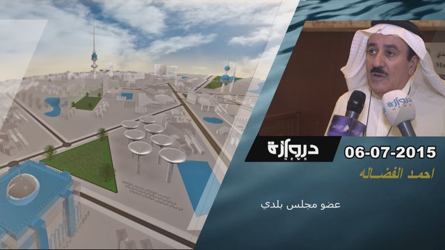 فديو خاص - عضو المجلس البلدي _ احمد الفضاله - دروازه نيوز