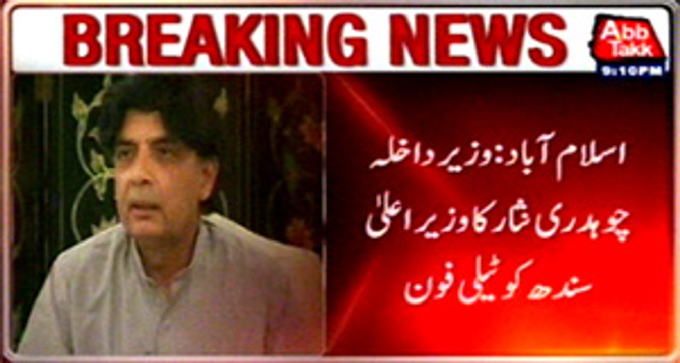 Interior‬ ‪Minister‬ ‪Chaudhry Nisar‬ call to ‪CM‬ ‪Sindh‬ on FIA powers