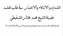 الشدايد والابتلاء والاختبار في طلب العلم الشيخ محمد مختار الشنقيطي