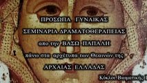 Κύκλος σεμιναρίων δραματοθεραπείας με θέμα τη Γυναίκα με την δραματοθεραπεύτρια Βάσω Παπάλη