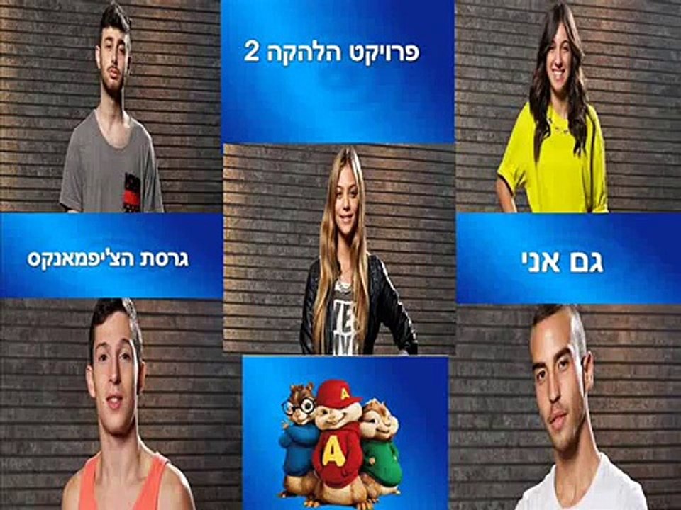 גם אני - פרויקט הלהקה 2 - גרסת הצ'יפמאנקס