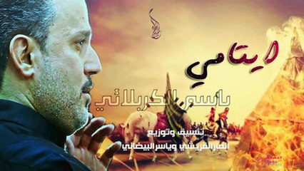 باسم الكربلائي ايتامي 2015 من اصدار مات الماء Basim Alkarbalai
