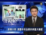【微视频_中国新闻视频】SARS十年 泄露中共治疗SARS重大机密