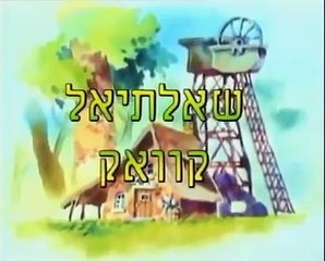 שאלתיאל קוואק - שיר פתיחה (אורית ירון)
