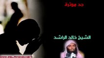 مقطع مواثر  عن عذاب القبر لشيخ خالد الراشد