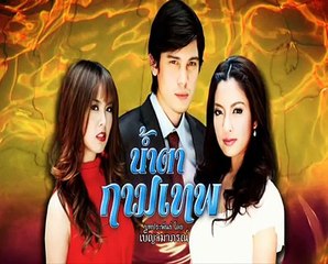 น้ำตากามเทพ