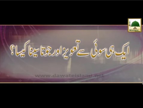 Aik Hi Sui Se Taweez Aur Joota Seena Kaisa - Madani Muzakra - Maulana Ilyas Qadri