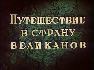Путешествие в страну великанов (1947)