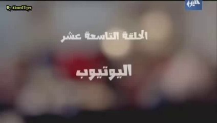 مسلسل لهفه الحلقه 19