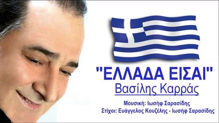 Βασίλης Καρράς - Ελλάδα Είσαι