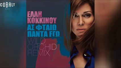 'Ελλη Κοκκίνου - Ας Φταίω Πάντα Εγώ (Wild Orchid Remix)