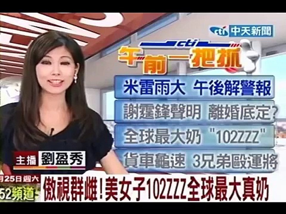 傲視群雌！美女子102ZZZ全球最大真奶