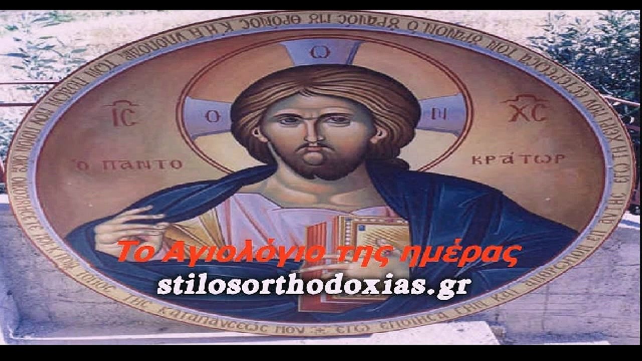 stilosoorthodoxias.gr - Tο Αγιολόγιο της ημέρας 7 ΙΟΥΛΙΟΥ