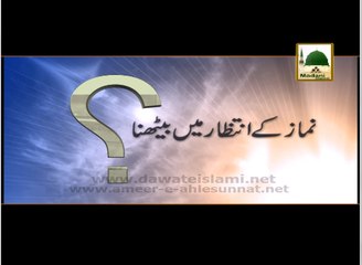 Namaz Ke Intezaar Mein Baithna - Short Bayan - Maulana Ilyas Qadri