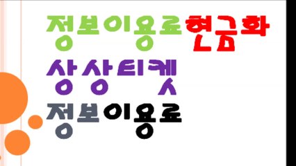 #상티켓#010-9874-4988,소액결제현금화,구글정보이용료현금화,카톡:sang4988,상품권교환,콘텐츠이용료,티머니교환,핸드폰미납추가결제,휴대폰결제제한추가결제,스마트폰연체추가결제결제,모비일통신사한도미납추가결제