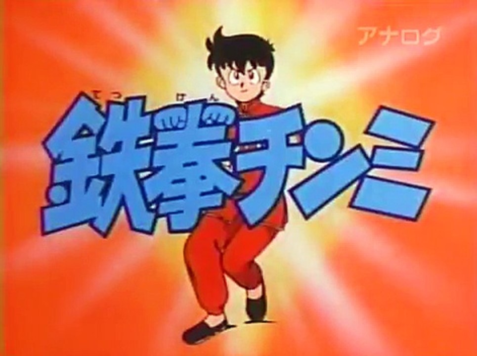 鉄拳チンミOP★Kung Fu Boy