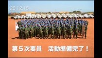 南スーダン国際平和協力隊　第５次要員　活動記録　（総合版）