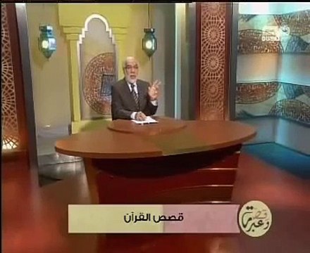 قصة وعبرة - 01 - قصص القرآن - عمر عبد الكافي