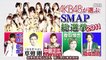 A A A字幕110829 SMAP×SMAP AKB48選抜成员 BISTRO SMAP 02