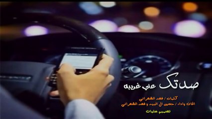 صدتك عني غريبه , فهد الشهراني و حسين ال البيد , تصميم _ عليان