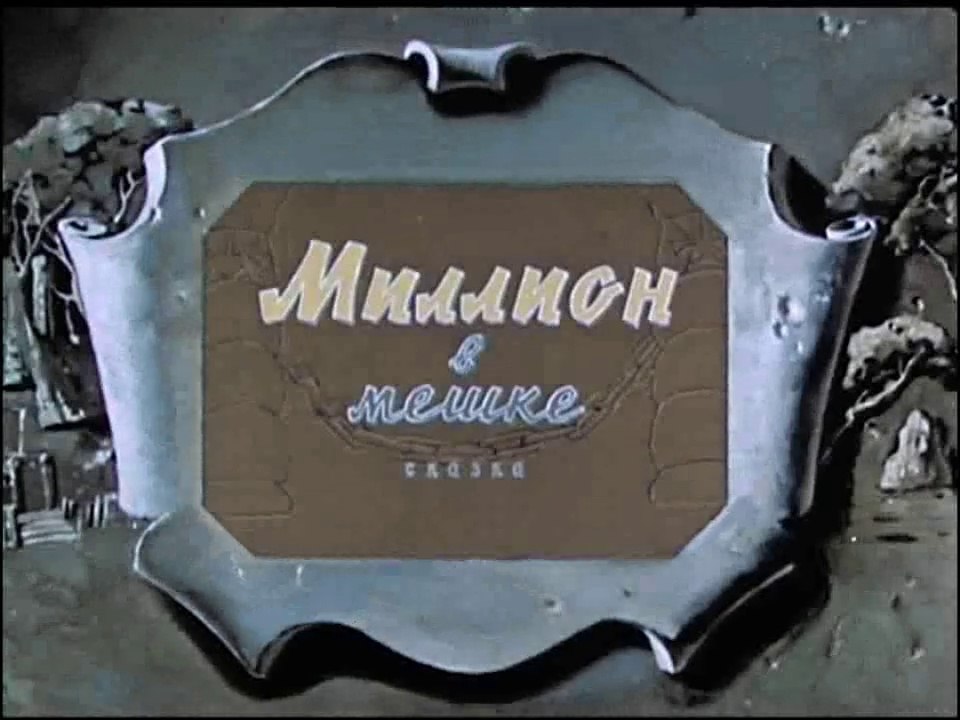 Миллион в мешке (1956)
