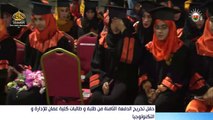 حفل تخريج الدفعة الثامنة من طلبة وطالبات كلية عمان للإدارة والتكنولوجيا