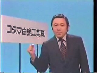【岡山香川CM】コダマ白蟻工業【コダマシロアリ】 TSCテレビせとうち　拾い物