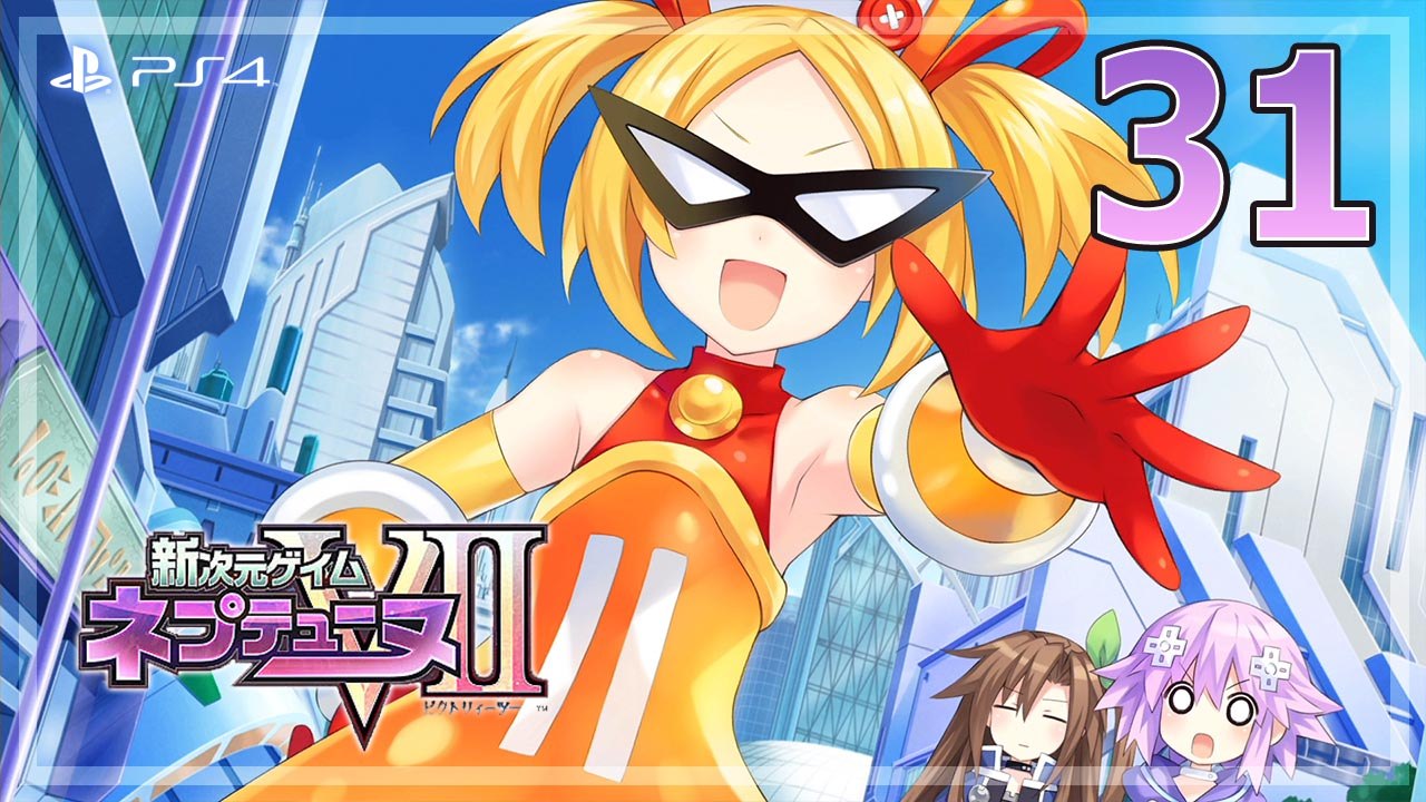 新次元ゲイム ネプテューヌVII │ Hyperdimension Neptunia Victory II 【PS4】 - 31 │ Hyperdimension Game Neptune G - Neptune Arc