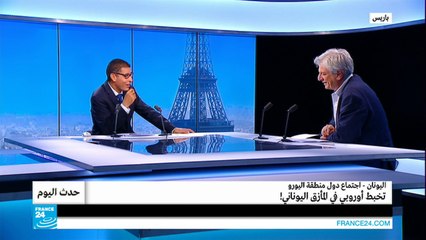 اليونان - اجتماع دول منطقة اليورو تخبط أوروبي في المأزق اليوناني!!