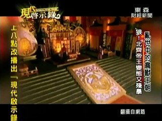 現代啟示錄 20130901 禽獸王朝 １