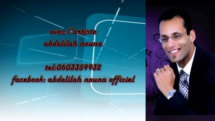 abdelilah nouna jilali swakne نبدى بالنبي ونسبق الله في كلامي جيلالي