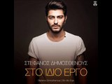 Στέφανος Δημοσθένους - Στο Ίδιο Έργο