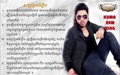 songsa knhom ke jenhjem,by kuma,kuma new song 2015,lyric song