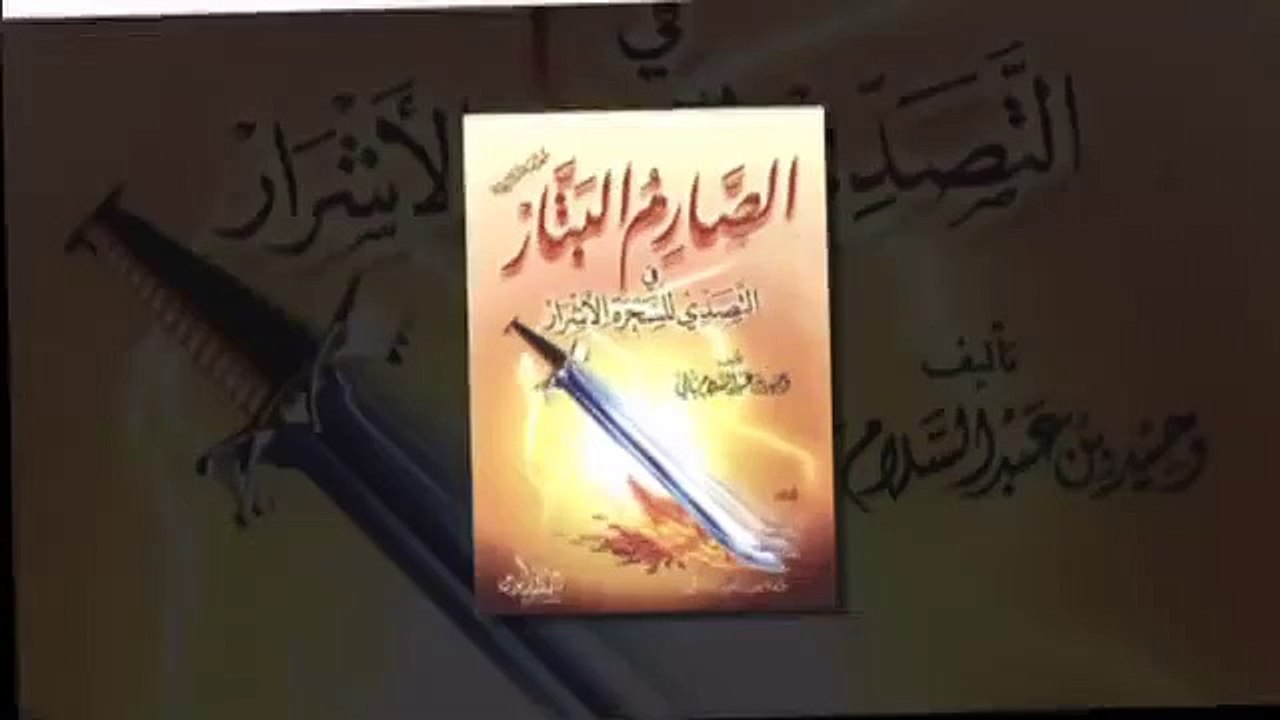 الرقية الشرعية في كتاب الصارم البتار