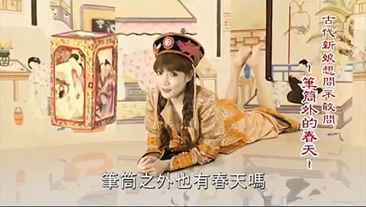 大膽性愛主題，古代新娘真害羞-筆筒外的春天