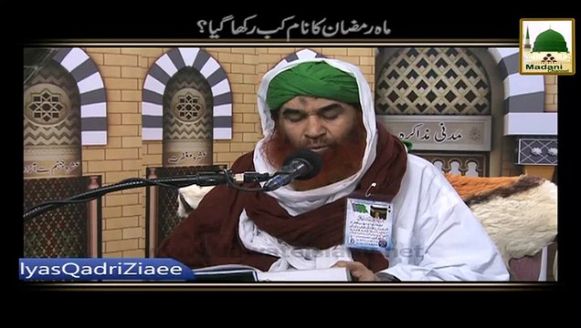 Mah e Ramzan Ka Naam Kab Rakha Gaya Maulana Ilyas Qadri