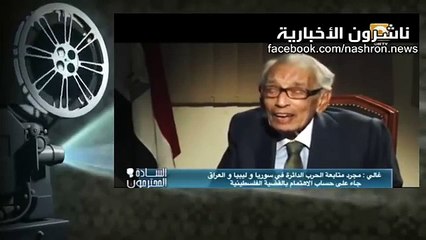 بطرس غالي ليوسف الحسيني - يجب محاربة الأخوان ونخلص عليهم !