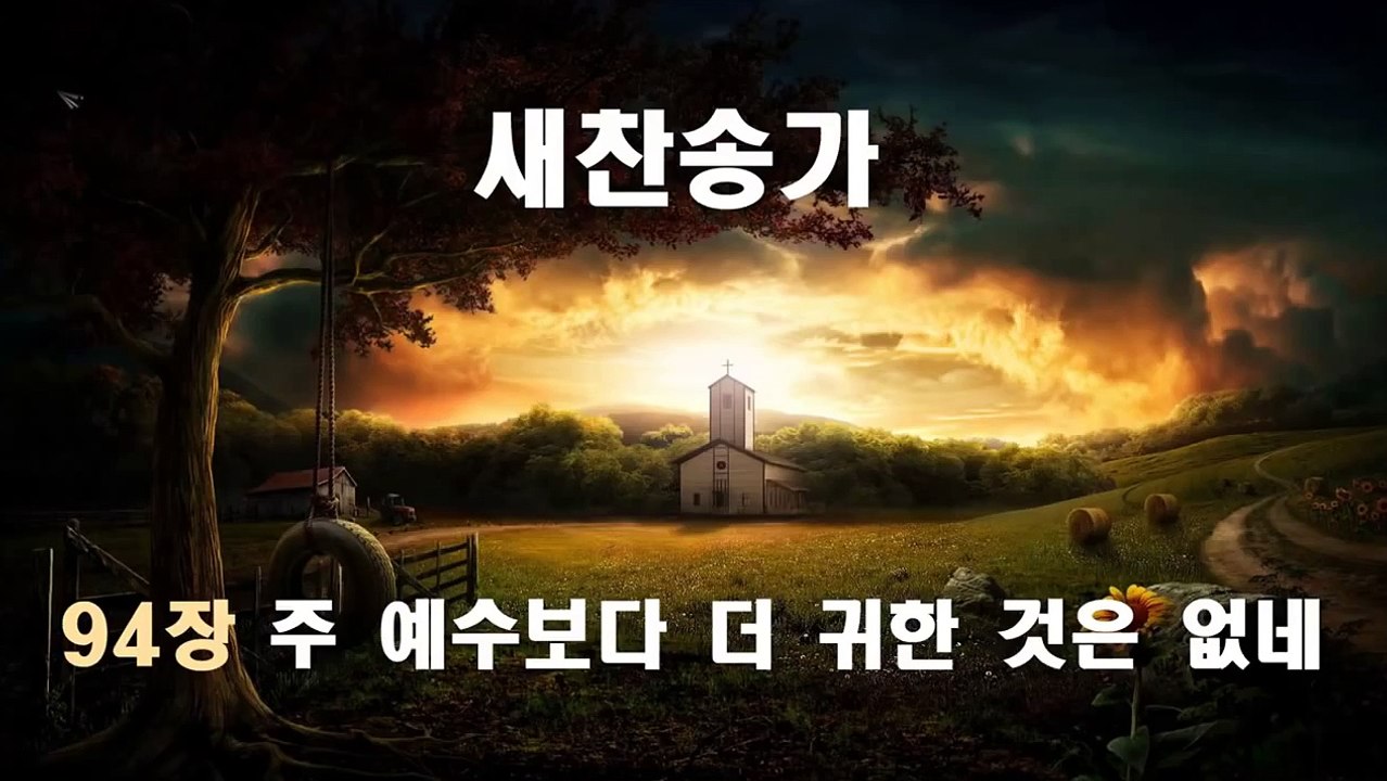 새찬송가 94장 - 주 예수보다 더 귀한 것은 없네