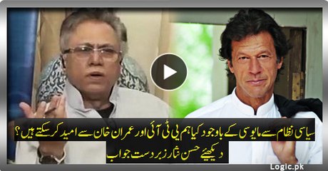 Despite The Disappointment With Political System Can We Still Hope From PTI and Imran Khan? Watch Hassan Nisar Superb Re