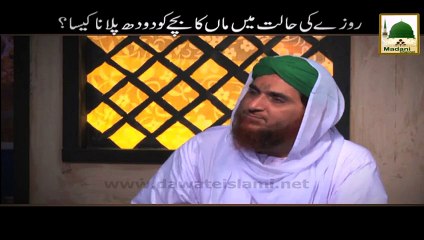 Roze Ki Halat Main Maan Ka Bachay Ko Doodh Pilana Kaisa