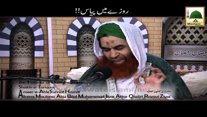 Roze Me Piyas/thirst Maulana Ilyas Qadri