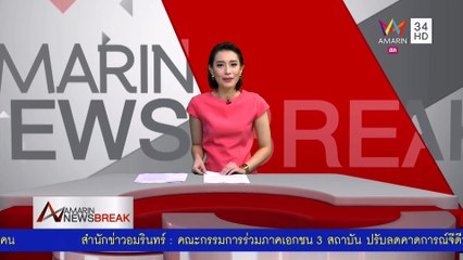 Amarin TV จบข่าว "AMARIN NEWSBREAK" / แจ้งราคาน้ำมัน / ident ช่อง / คำแนะนำสำหรับผู้ชม