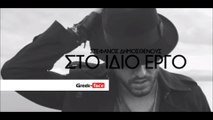 SD | Στέφανος Δημοσθένους - Στο ίδιο έργο| 07.07.2015 (Official mp3 hellenicᴴᴰ music web promotion) Greek- face