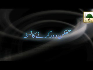 Thakan Door Karnay Ka Nuskha - Maulana Ilyas Qadri - Short Bayan