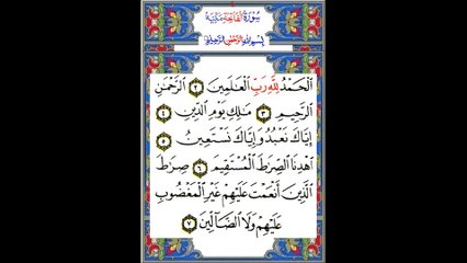 al fatiha (High Quality Recitation) سورة الفاتحة تلاوة ممتازة