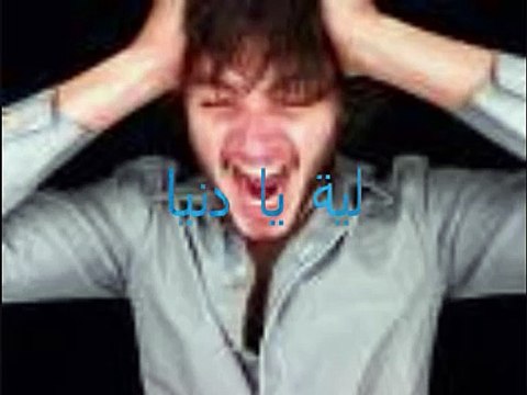 احلام لية يا دنيا المحبة اقوى اغنية حزينة ..