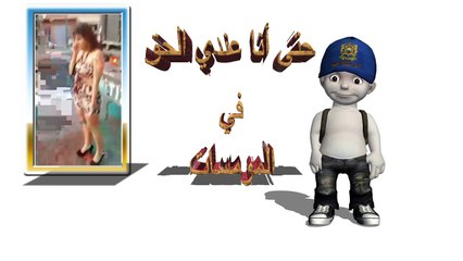 الى المغربيات المتحررات فقط - Pour Les Marocaines ouvert seulement