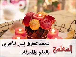 تحية وتقدير لمعلمتي في يوم المعلم 📚